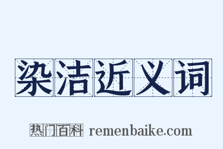 染洁近义词是什么意思的图片